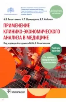 Применение клинико-экономического анализа в медицине. Учебное пособие