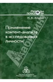 Применение контент-анализа в исследованиях личности. Методические вопросы