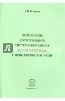 Применение косоугольной системы координат в динамике