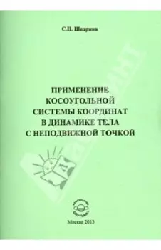 Применение косоугольной системы координат в динамике тела с неподвижной точкой