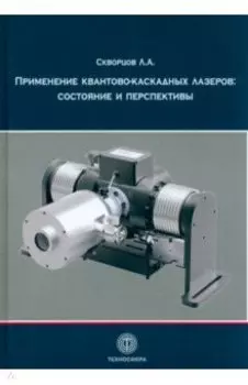 Применение квантово-каскадных лазеров. Состояние и перспективы