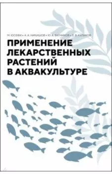 Применение лекарственных растений в аквакультуре. Монография