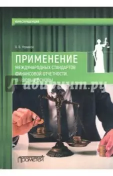 Применение международных стандартов финансовой отчетности. Правовые основы
