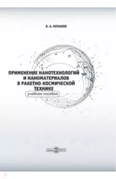 Применение нанотехнологий и наноматериалов в ракетно-космической технике