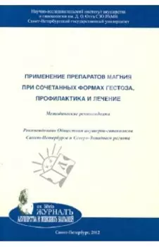 Применение препаратов магния при сочетанных формах гестоза, профилактика и лечение