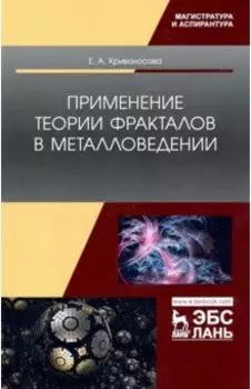 Применение теории фракталов в металловедении