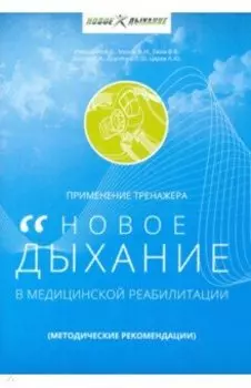 Применение тренажера «Новое дыхание» в медицинской реабилитации пациентов