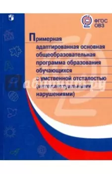 Примерная адаптированная основная программа образования учеников. ФГОС ОВЗ