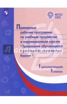 Примерные рабочие программы по учебным предметам и коррекционным курсам. 1 класс. Вариант 1. 1 доп.