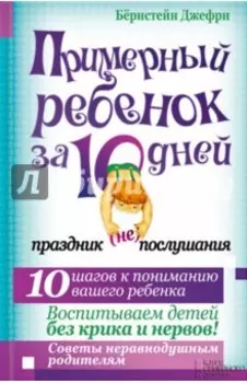 Примерный ребенок за 10 дней. Праздник (не)послушания