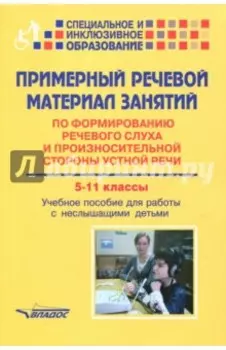 Примерный речевой материал занятий по формированию речевого слуха. 5-11 классы