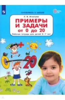Примеры и задачи от 0 до 20. Рабочая тетрадь для детей 6-7 лет. ФГОС ДО