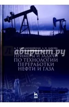 Примеры и задачи по технологии переработки нефти и газа