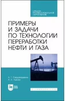 Примеры и задачи по технологии переработки нефти и газа. Учебное пособие для СПО