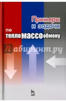 Примеры и задачи по тепломассообмену. Учебное пособие