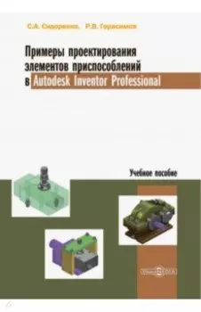Примеры проектирования элементов приспособлений в Autodesk Inventor Professional. Учебное пособие