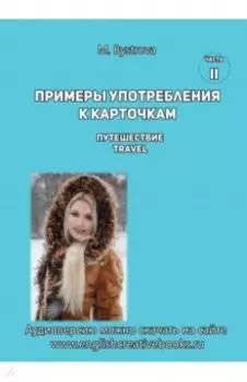 Примеры употребления к карточкам. Путешествие. Travel. Часть 2