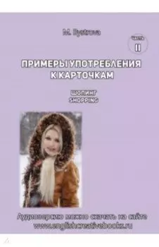 Примеры употребления к карточкам. Шопинг. Shopping. Часть 2