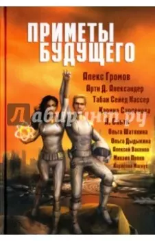Приметы Будущего. Антология