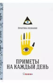 Приметы на каждый день