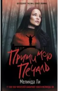 Прими мою печаль