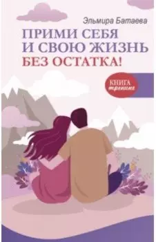 Прими себя и свою жизнь без остатка!