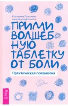 Прими волшебную таблетку от боли. Практическая психология