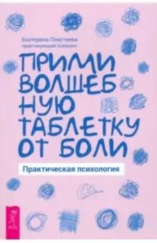 Прими волшебную таблетку от боли. Практическая психология
