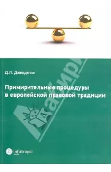 Примирительные процедуры в европейской правовой традиции
