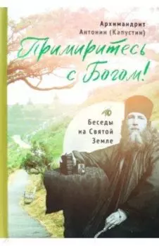 Примиритесь с Богом! Беседы на Святой Земле