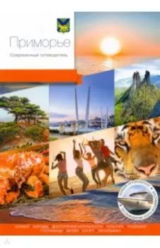 Приморье. Современный путеводитель
