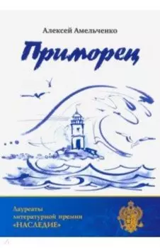 Приморец