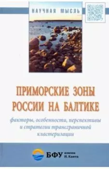 Приморские зоны России на Балтике: факторы, особенности, перспективы и стратегии трансграничной кл.