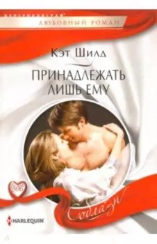 Принадлежать лишь ему