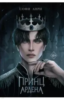 Принц Ардена