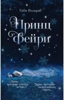 Принц фейри