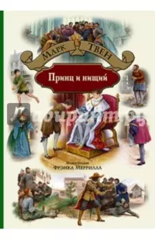 Принц и нищий