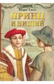 Принц и нищий