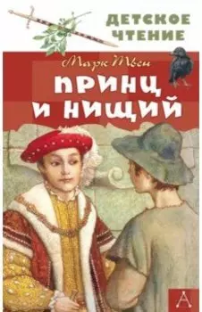 Принц и нищий