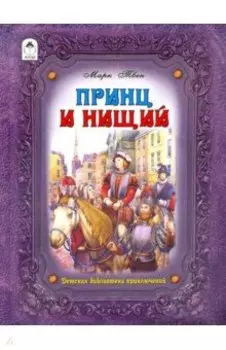 Принц и нищий