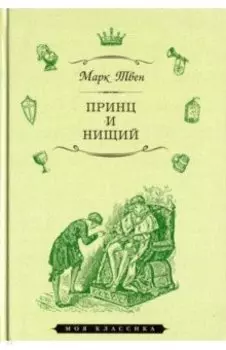 Принц и нищий