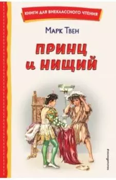 Принц и нищий
