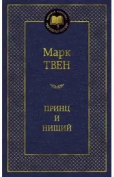 Принц и нищий