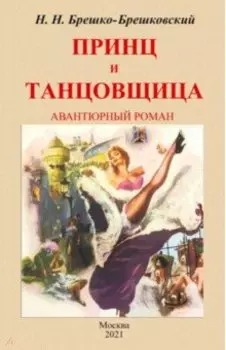 Принц и тантовщица