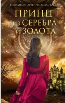 Принц из серебра и золота