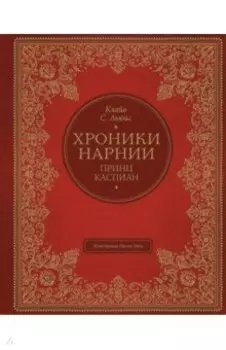 Принц Каспиан