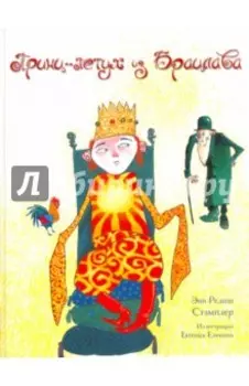 Принц-Петух из Брацлава