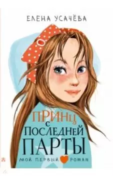 Принц с последней парты