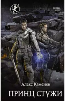 Принц стужи