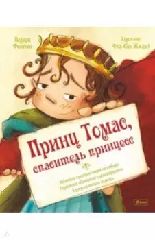 Принц Томас, спаситель принцесс